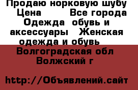 Продаю норковую шубу  › Цена ­ 35 - Все города Одежда, обувь и аксессуары » Женская одежда и обувь   . Волгоградская обл.,Волжский г.